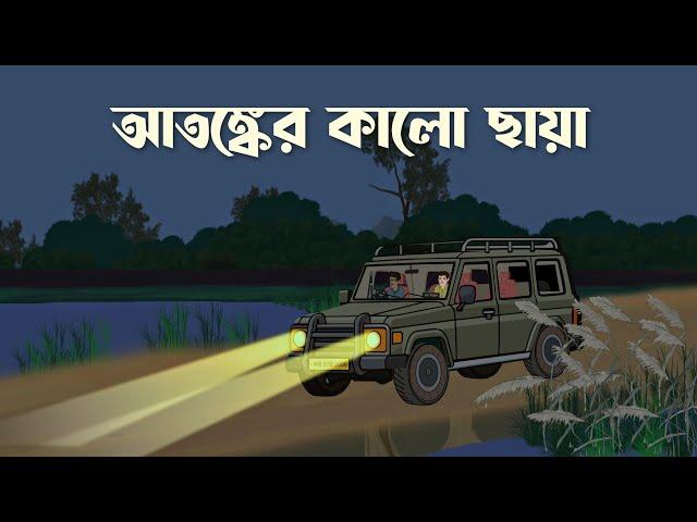 Atonker Kalo Chaya | Bhuter Cartoon | Bangla Bhuter Golpo | Bhooter Bari Animation