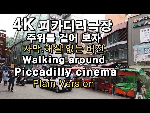 [4K] 피카디리극장 주변을 걸어 보자(무설명버전) Walking around Picadilly cinema(Plain version)