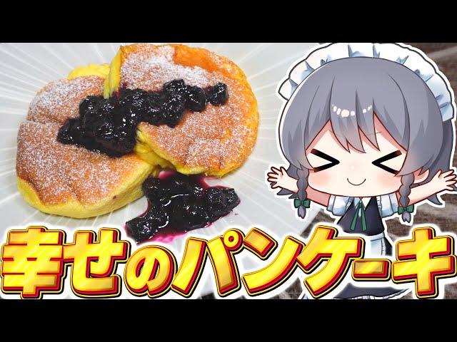 [Cooking] Sakuya-chan makes fluffy and happy pancakes and blueberry jam! [Slow commentary] [Slow ...