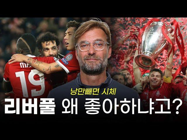 [EPL 입덕 가이드] 리버풀을 좋아하는 이유는?