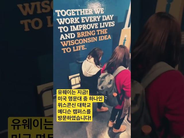 유웨이는 지금! 유학생 생존기 3탄미국 명문대 중 하나인 위스콘신 대학교 - 메디슨 캠퍼스를 방문하여 더 많은 입시 정보를 가지고 갑니다
