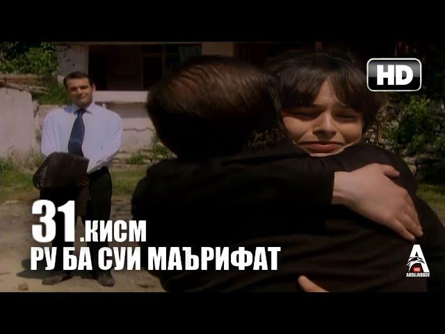 РУ БА СУЙ МАЪРИФАТ | КИСМИ 31 FULL HD