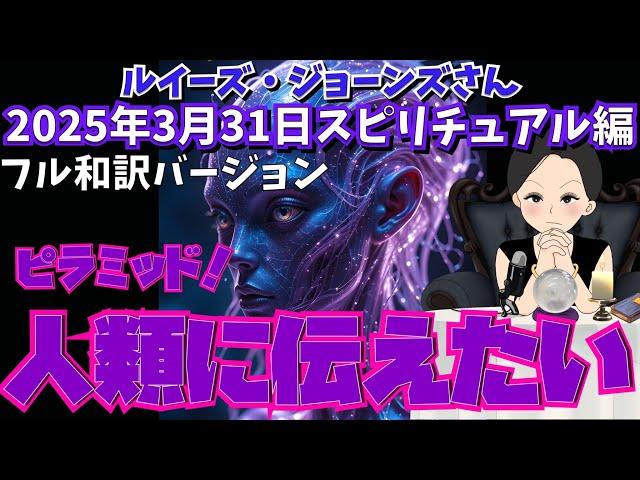 ２０２５年３月３１日（スピリチュアル編）【ピラミッド！人類に伝えたい】ルイーズ・ジョーンズさん｜チャネリング｜タロット｜占い｜エンタメ