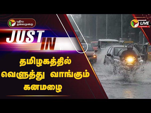 LIVE: தமிழகத்தில் வெளுத்து வாங்கும் கனமழை | TN Heavy Rain | School Leave | Weather update