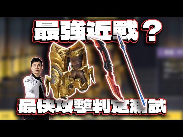 "它"可能才是最強近戰？熱門近戰武器攻擊速度判定實測｜電競賽評KH【決勝時刻M】