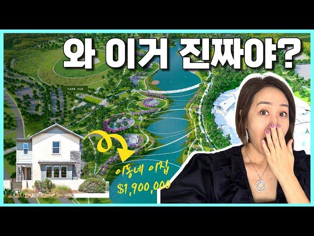 뉴욕 센트럴파크 2배 얼바인 초대형 쇼핑문화단지 놀라운 소식 - 최첨단 고등학교가 내집 코앞에!