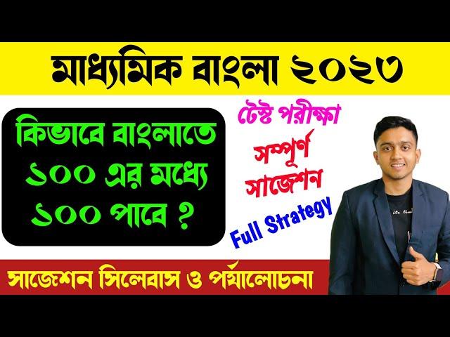 মাধ্যমিক 2023 সম্পূর্ণ বাংলা সিলেবাস ও নম্বর বিভাজন | Madhyamik 2023 Bengali Syllabus | WBBSE