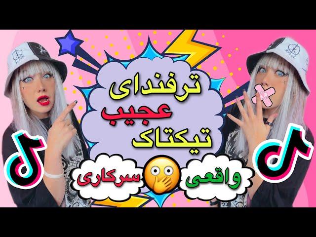 ترفندای عجیب و جدید تیکتاک واقعیه یا سرکاری-TIKTOK HACKS-REAL OR FAKE