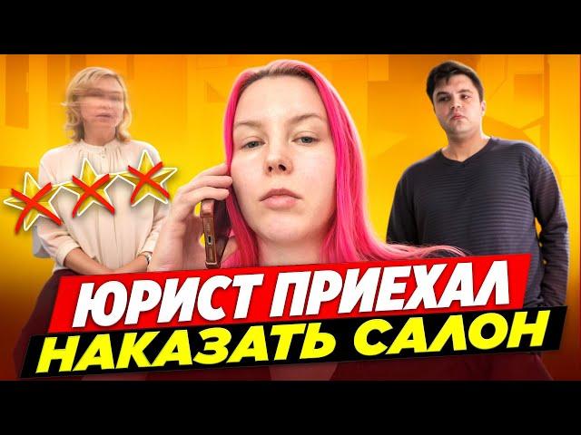 САЛОН ИСПУГАЛСЯ НАКАЗАНИЯ И ПЕРЕОБУЛСЯ / Обзор салона красоты в Москве