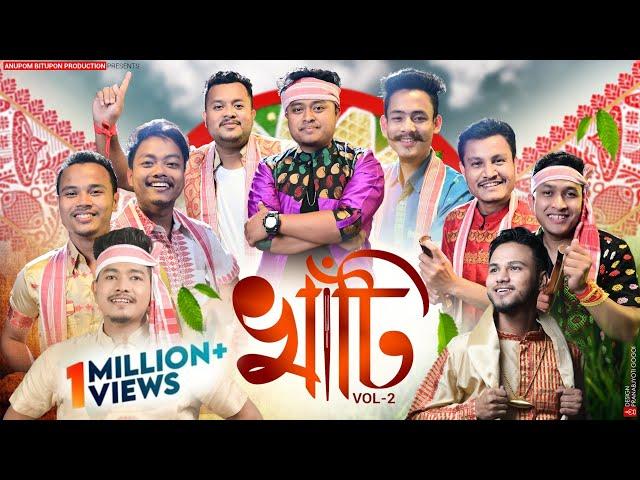 খাঁটি-২০২৩ Vol-2 | Khati-2023 | New Bihu Song-2023 | New Bihu-2023 | Bihunam | Anupom Bitupon Bihu