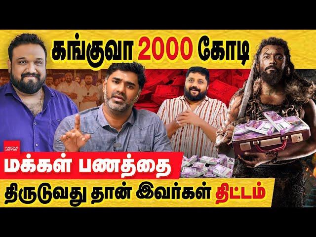 கங்குவா 2000 கோடி? சூரியா திட்டமிட்டு ஏமாற்றினார்? kanguva sound issue| actor suriya & co | dir siva