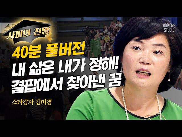 [풀버전] 게으른 사람은 행운을 놓치기 마련! 김미경이 실행력을 강조하는 이유 | #스타특강쇼 #사피엔스 | CJ ENM 120829 방송