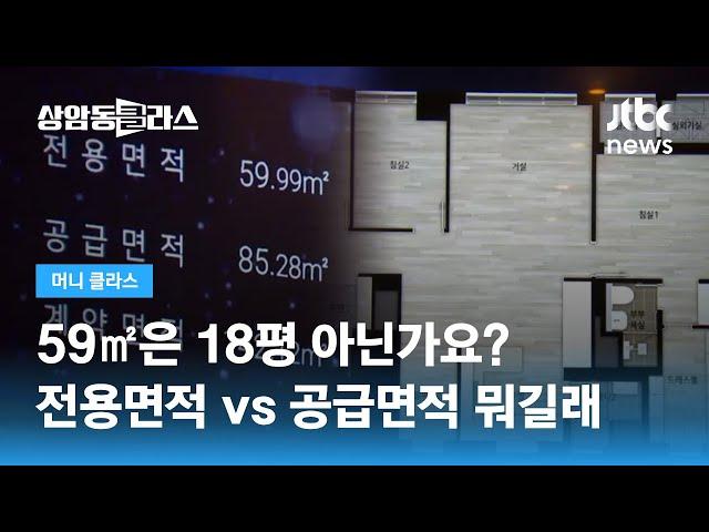 "59㎡가 25평" 헷갈리는 '평' 단위…아파트 면적 계산법은? / JTBC 상암동 클라스