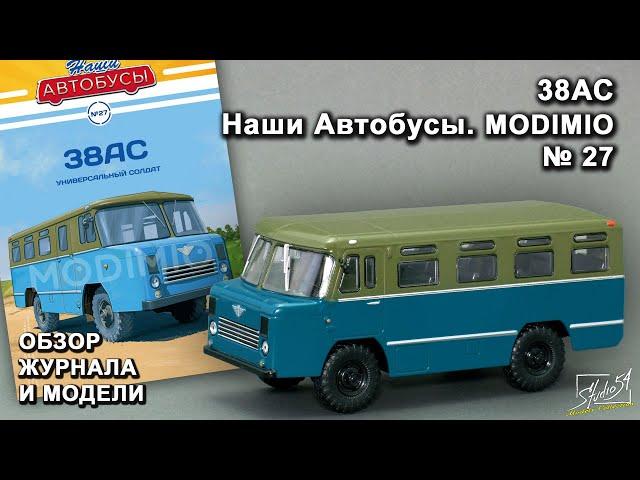 38АС. Наши Автобусы № 27. MODIMIO Collections. Обзор журнала и модели.