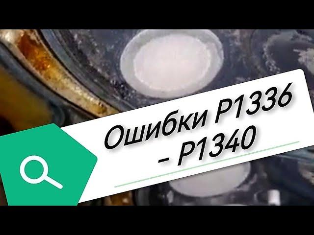 Ер6 пежо. Пропуски в первом цилиндре. Р1337. Р1336. р1338. Р1339. Р1340