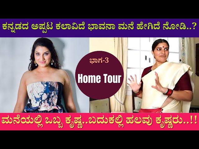 ಮನೆಯಲ್ಲಿ ಒಬ್ಬ ಕೃಷ್ಣ ಬದುಕಲ್ಲಿ ಹಲವು ಕೃಷ್ಣರು | Inside Bhavana Ramanna's Bangalore Home | Home Tour 03