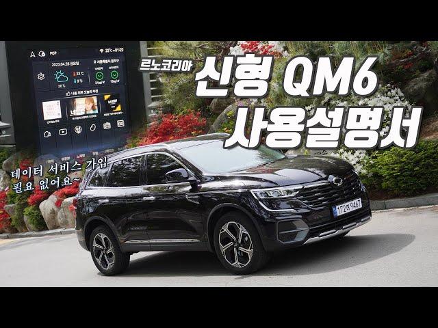 QM6 구입예정 & 구입하신 분 필수 영상! 르노코리아 QM6 인포테인먼트 사용설명서