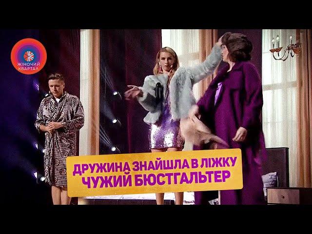 Жена нашла в постели чужой лифчик - СБОРНИК СМЕШНЫХ ВИДЕО | Женский Квартал 2022