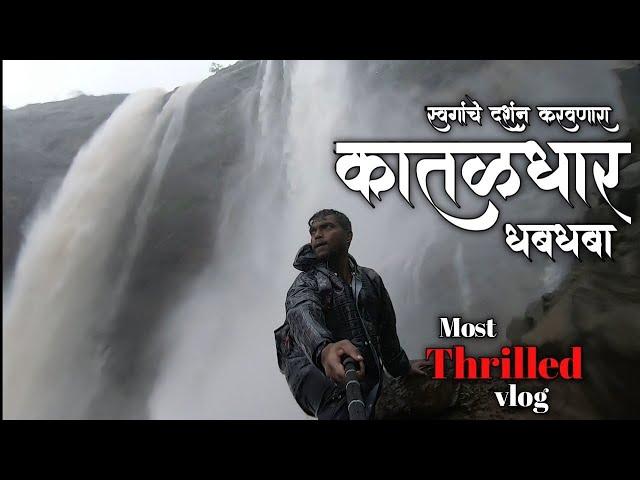 कातळधार धबधबा | Red Alert| Most Thrilling Place Near Lonavla |Jungle Trek | kataldhar waterfall