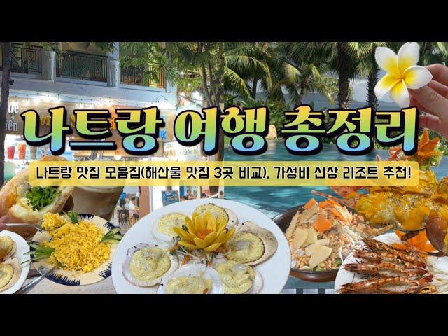 ⭐️나트랑 여행 총정리나트랑 맛집 모음(해산물 맛집 3곳 비교 포함) | 가성비 신상 리조트 추천 | 달랏에서 나트랑 슬리핑 버스 정보