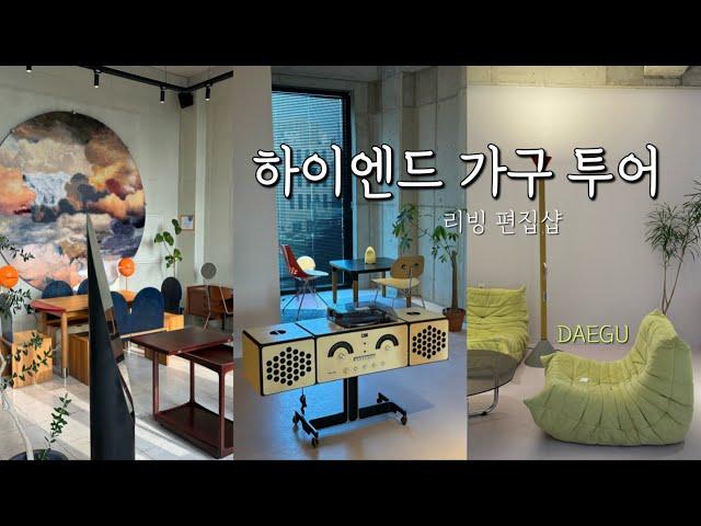 신혼집 리모델링 vlog | 대구 하이엔드 가구 투어 빈티지 가구 no.1 플랏투🪑 | 브릭 | 플로어플랜 | 인스케일 | 비트라 | 프리츠한센 | 까시나 | 놀 |