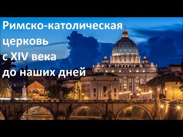 История Церкви. Римско-католическая церковь с XIV века до наших дней