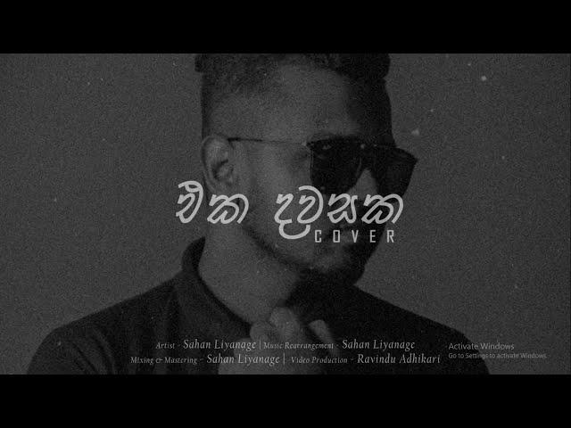 Sahan Liyanage | EKA DAWASAKA (Cover) | Sandeep Jayalath & Kalpana Kavindi