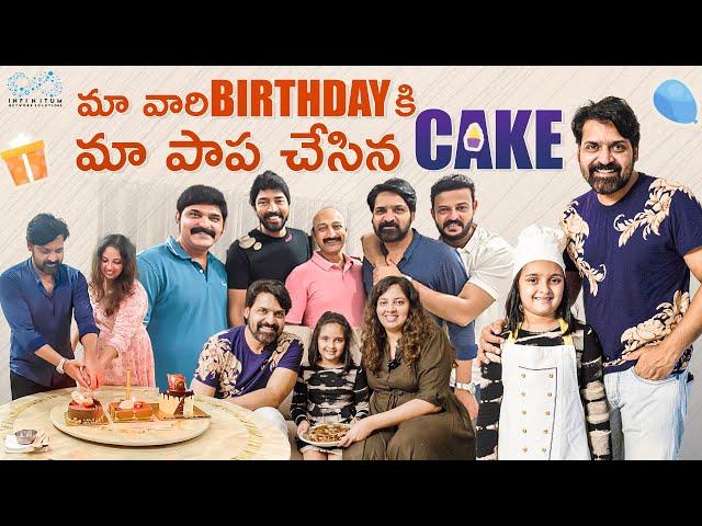 మా వారి Birthday కి మా పాప చేసిన Cake || Arshiaa Khayyum || Infinitum Media