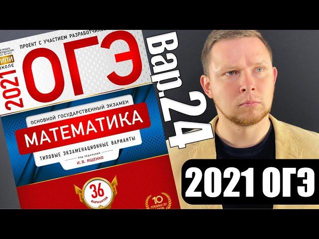 ОГЭ 2021 Ященко 24 вариант ФИПИ школе полный разбор!