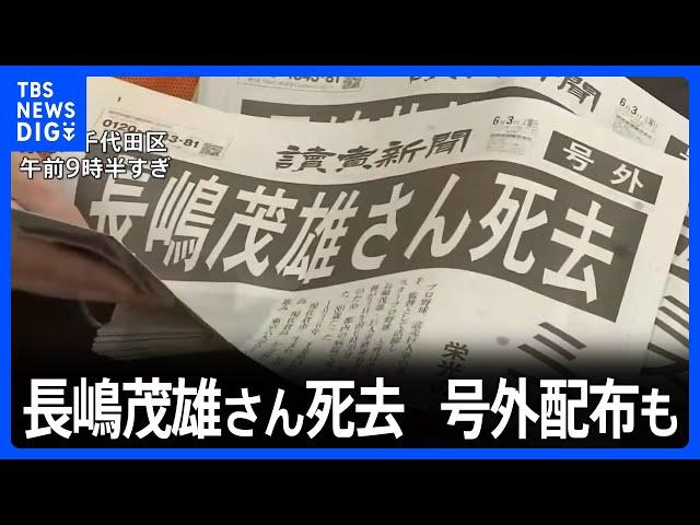 街の人は「やっぱりミスタージャイアンツ」　長嶋茂雄さん死去で号外配布も｜TBS NEWS DIG