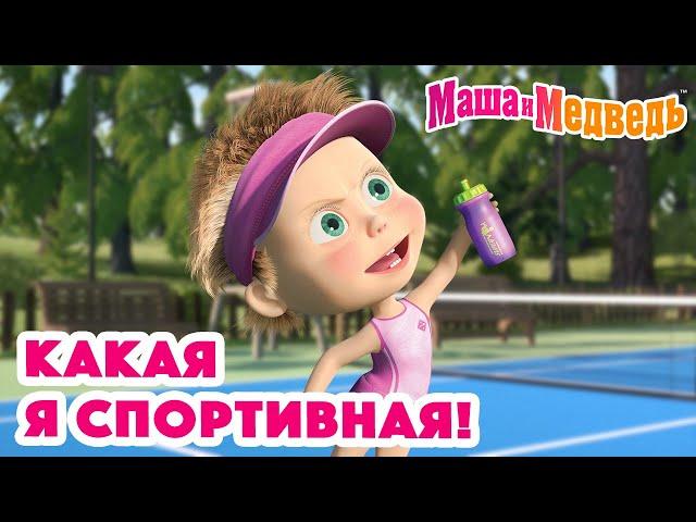 Маша и Медведь  Какая я спортивная!  Коллекция серий про Машу 