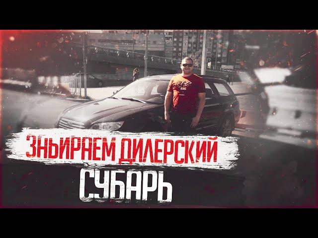 ЗАБИРАЕМ ДИЛЕРСКИЙ СУБАРЬ | Автоподбор СПБ Москва РФ| Подбор авто