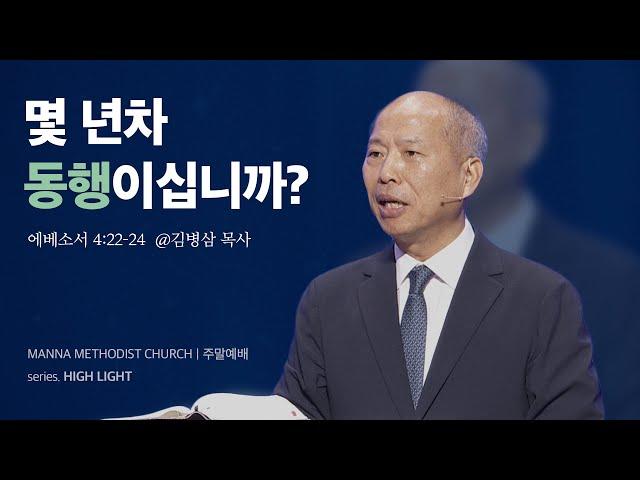 만나교회 [주일예배] 최고이신 그 분과 동행하기 / 김병삼 목사 | 에베소서 4:22-24