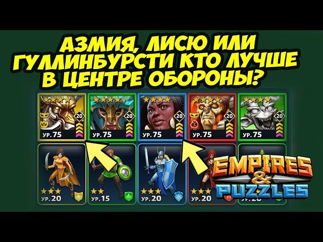 КАК ЗАРЯЖАТЬ ГЕРОЕВ ЗА 6 КАМНЕЙ? // ПРОСТО ПОСМОТРИ // ДЕНЬ 4 // Empires Puzzles / Империя пазлов