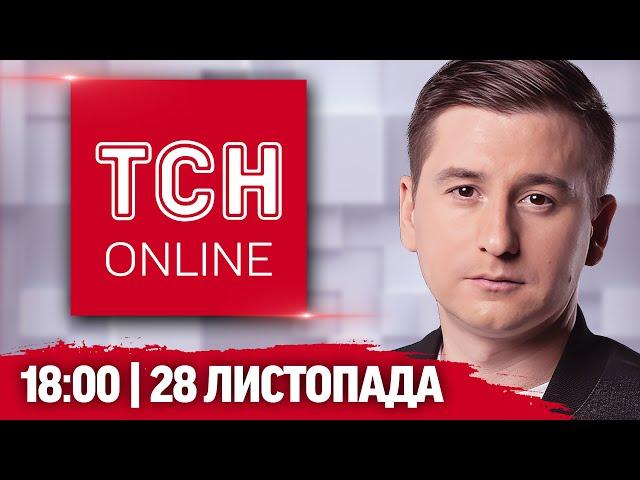 ТСН НАЖИВО! НОВИНИ 18:00 28 листопада! МАСШТАБНИЙ удар по ЕНЕРГЕТИЦІ! Нові PATRIOT для України