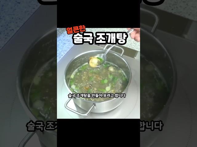 #술국 #조개탕 레시피