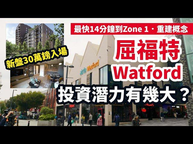 【英國新盤】Watford屈福特新  投資潛力拆解 | 30萬鎊入場 | 最快14分鐘到Zone 1 | 食正重建概念