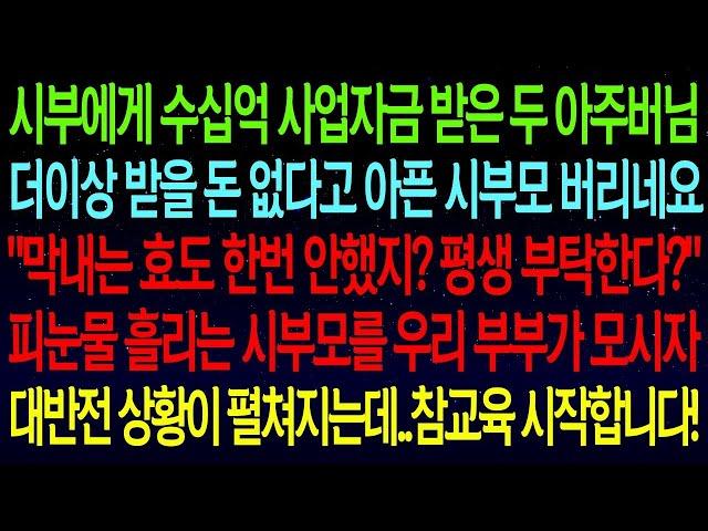 사연열차수십억 사업자금 다 받아놓고 더 받을 돈 없다며 시부모 버린 아주버님들  '막내야! 평생 부탁한다 '피눈물흘리는 시부모를 우리가 모시자 대반전 상황이 펼쳐지는데#실화