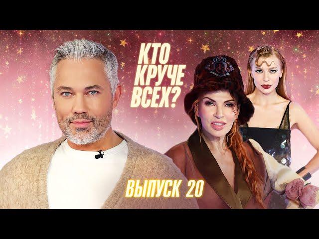 Кто круче всех? | Сезон 1 | Выпуск 20