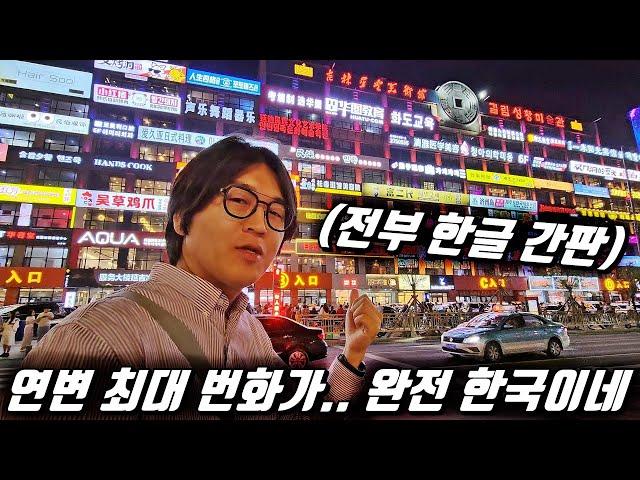 중국 연변, 한국 신도시 복사 붙여넣기.. 조선족 자치구의 코리아타운 l 중국[21]