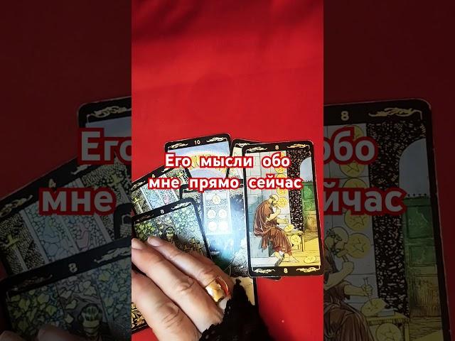 ЕГО МЫСЛИ ОБО МНЕ ПРЯМО СЕЙЧАС #таро #гаданиенапару #tarot