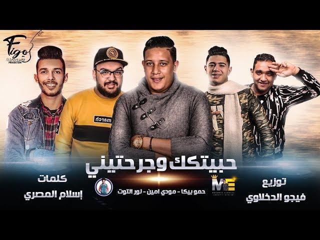 مهرجان انا حبيتك وجرحتيني | حمو بيكا - مودي امين - نور التوت | توزيع : فيجو الدخلاوي 2019