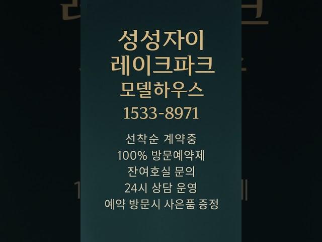 성성자이 레이크파크 #모델하우스 #분양가 #천안분양아파트 #천안미분양아파트 #천안신축아파트 #천안아파트 #성성동아파트 #천안부동산 #성성동부동산 #성성호수공원아파트
