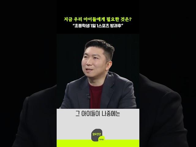 지금 우리 아이들에게 필요한 것은? “초등학생 1일 1스포츠 방과후”