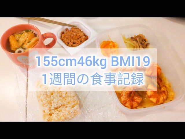 BMI19 1週間の食事記録 #食事 #ダイエット #ズボラ飯 #1週間の食事