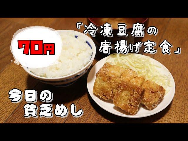 【Poor Food in Japan】　Tofu with fried chicken style set meal　$0.48 USD　【Recipe, How to cook】