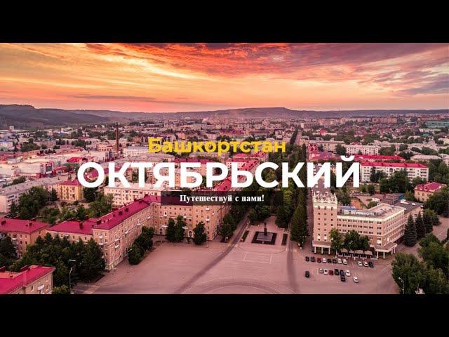 ОКТЯБРЬСКИЙ | Башкортостан | 5-ый по населению