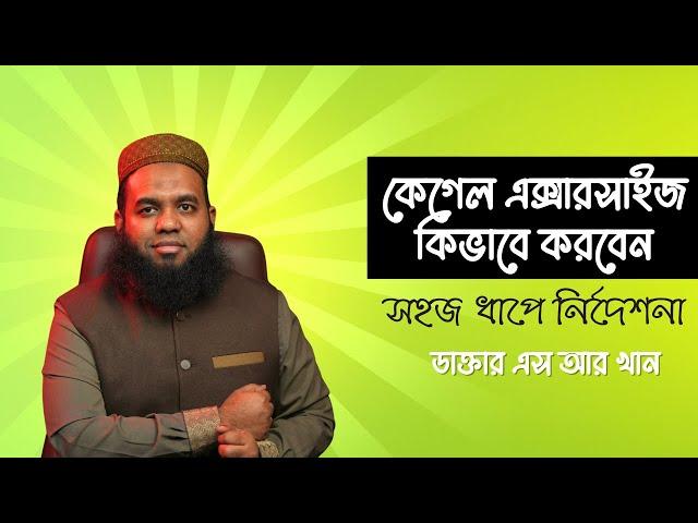 কেগেল এক্সারসাইজ কিভাবে করবেন: সহজ ধাপে নির্দেশনা ।  dr sr khan #kegelexercises #healthylifestyle