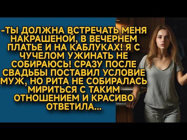 После свадьбы муж поставил условие, но жена быстро поставила на место....