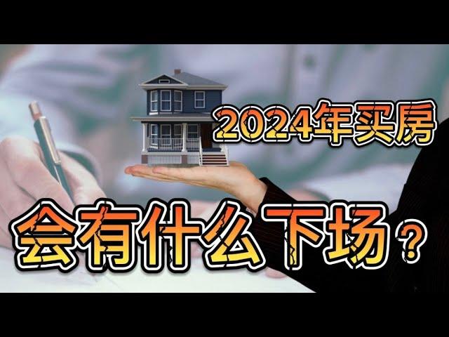 2024年买房会有什么下场？揭秘美国房价未来走势！赔钱还是暴富？是机会？还是陷阱？| 美国房价